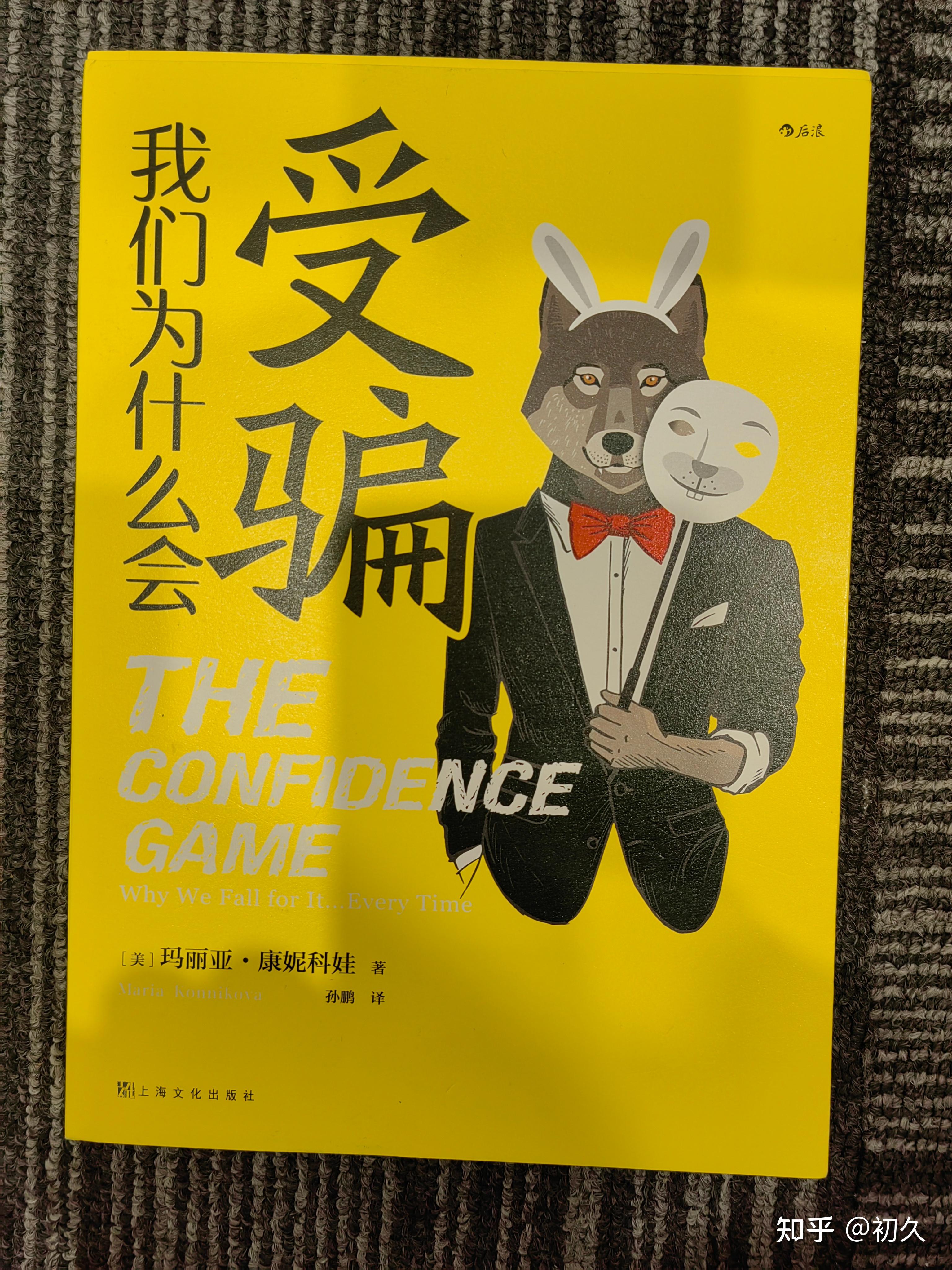 我们为什么会受骗:揭示受骗与被骗的底层逻辑 - 知乎