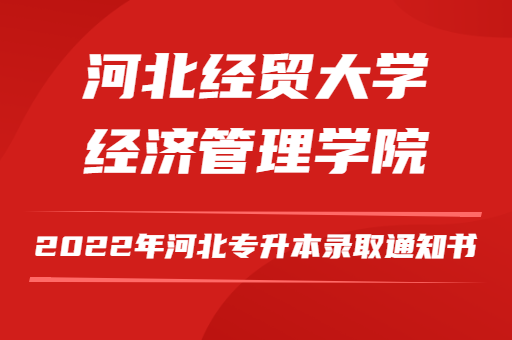 2022年河北专升本河北经贸大学经济管理学院录取通知书