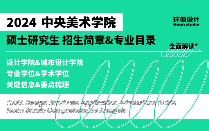 全面解读 《2024中央美术学院硕士研究生招生简章 》央美设计考研备考 - 知乎