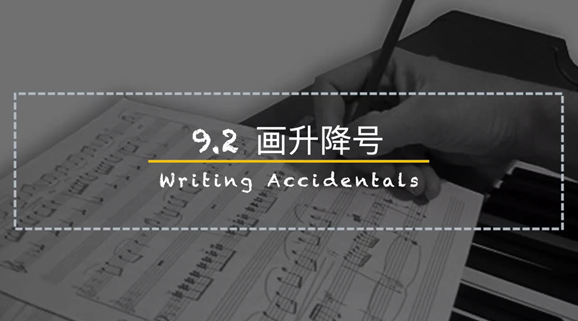 【零基础乐理课堂32】如何画升降号?