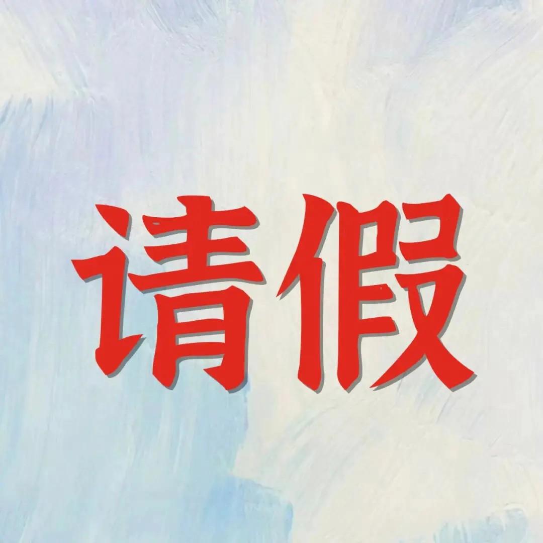 现在的的职场请假到底应该以什么理由请假