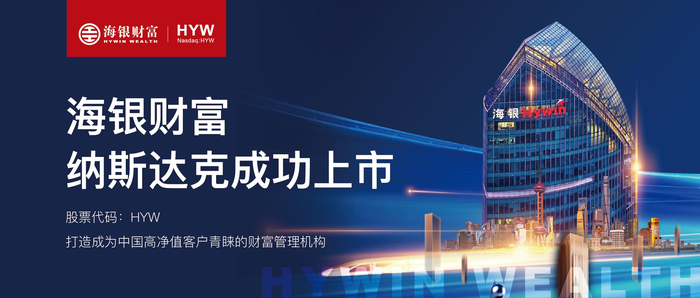搭乘第三方财富管理行业快跑列车海银财富在美上市开启新篇章