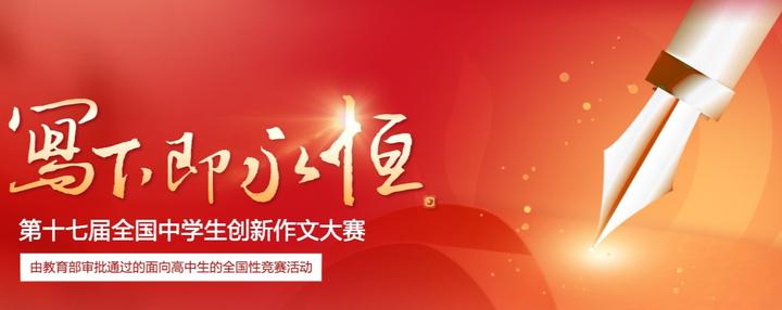 第十七届全国中学生创新作文大赛开赛啦!