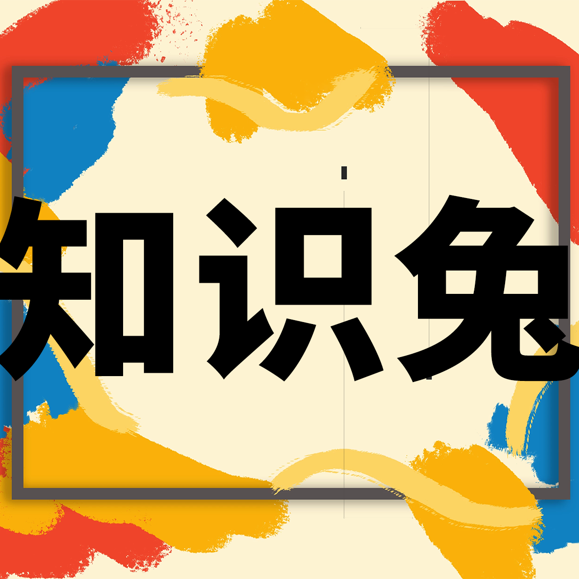 知识兔
