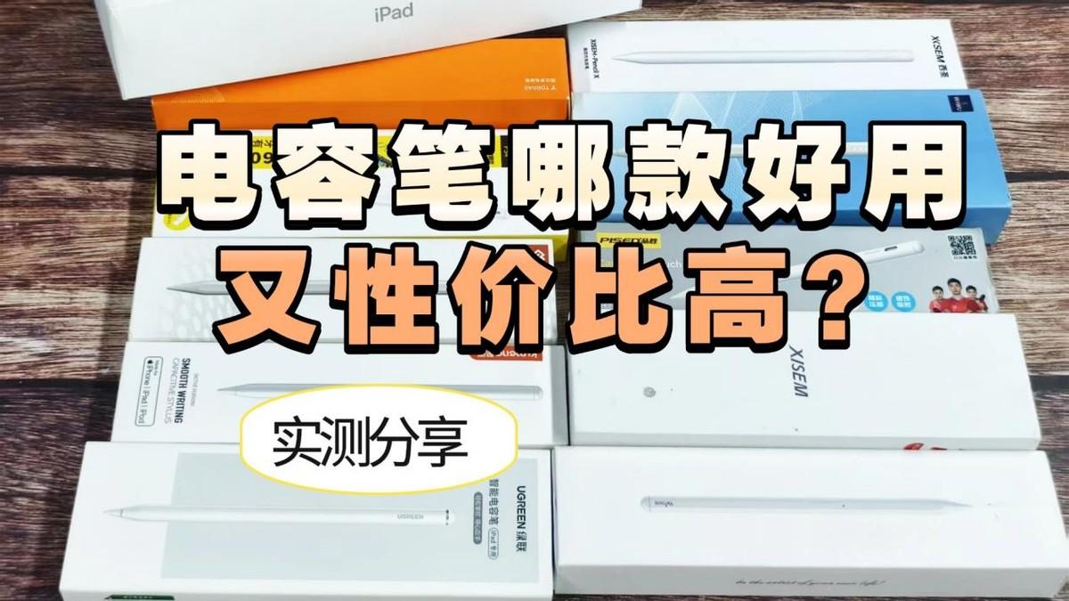 电容笔最建议买三个牌子:西圣,绿联和倍思哪款好用又性价比高?实测分享
