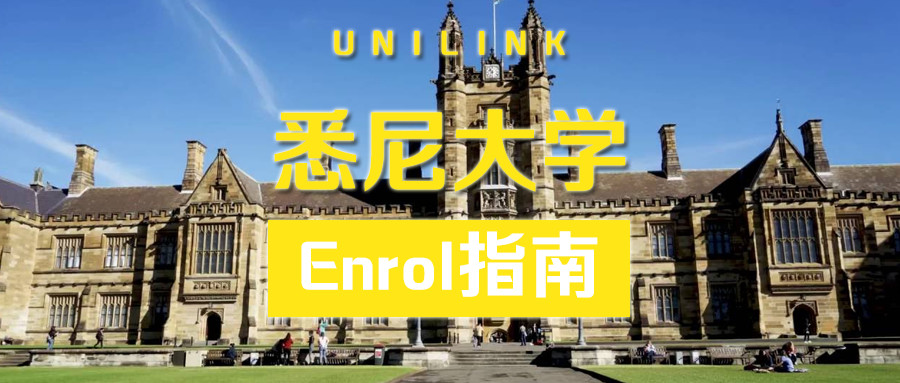 悉尼大学注册报到今天开始小u手把手教你enrol