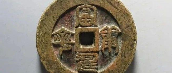 5.18精品欣赏:顶级品相的古钱(宫钱、母钱)及咸丰大钱仍是硬通货! - 知乎