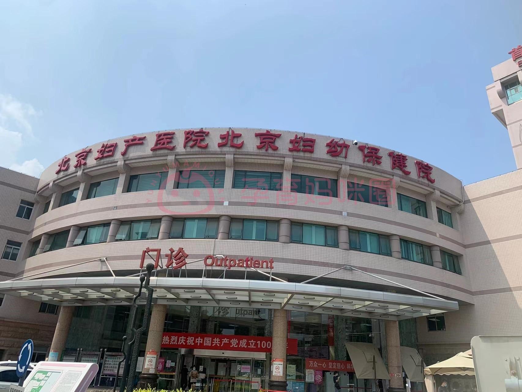 北京妇产医院