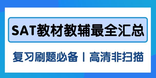 SAT教材教辅最全汇总,复习刷题必备(高清非扫描) - 知乎