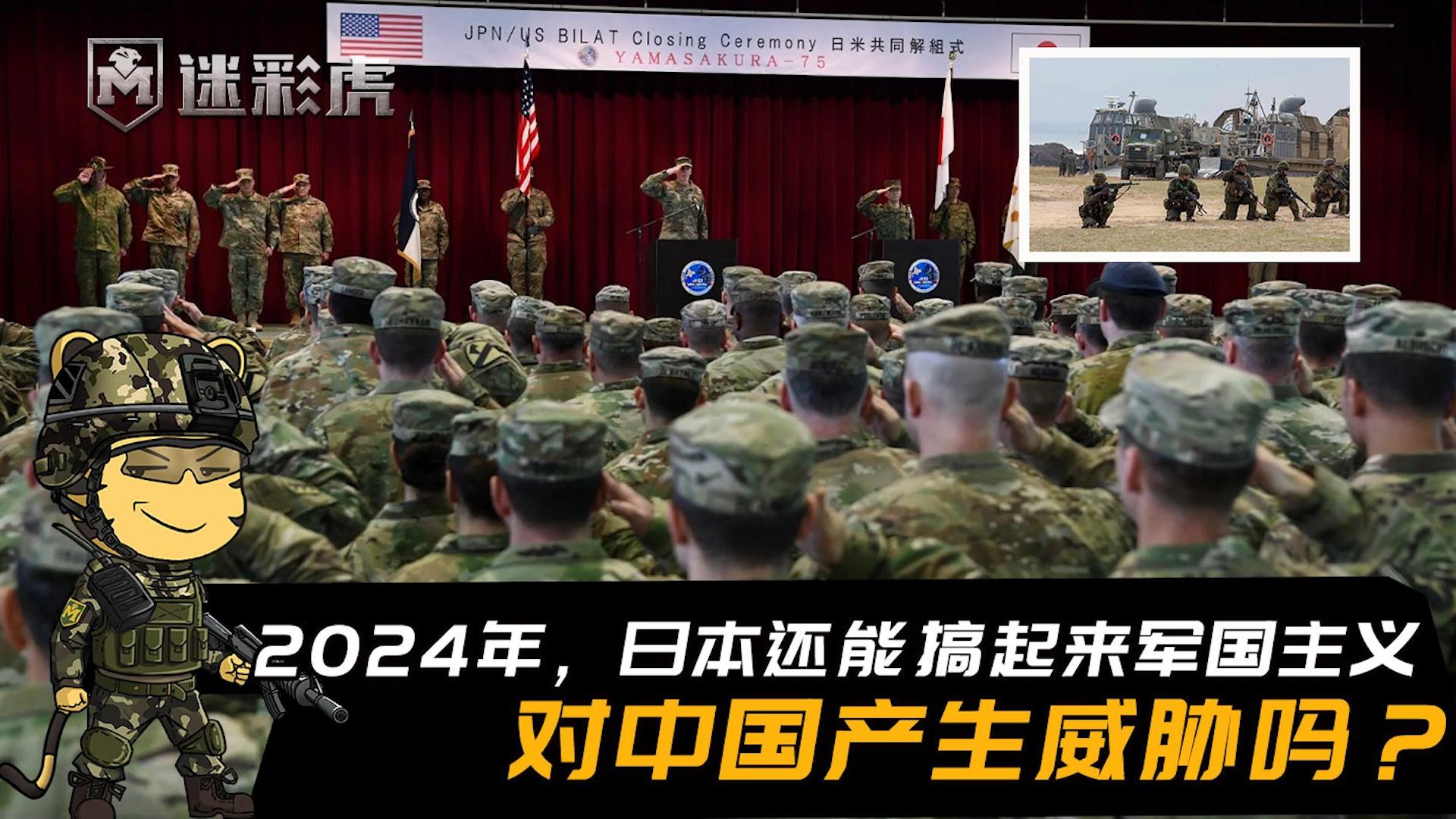 2024年日本还能搞起来军国主义对中国产生威胁吗