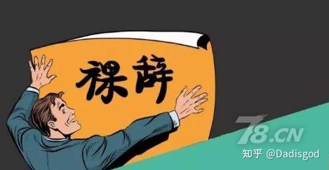 裸辞的危害是什么