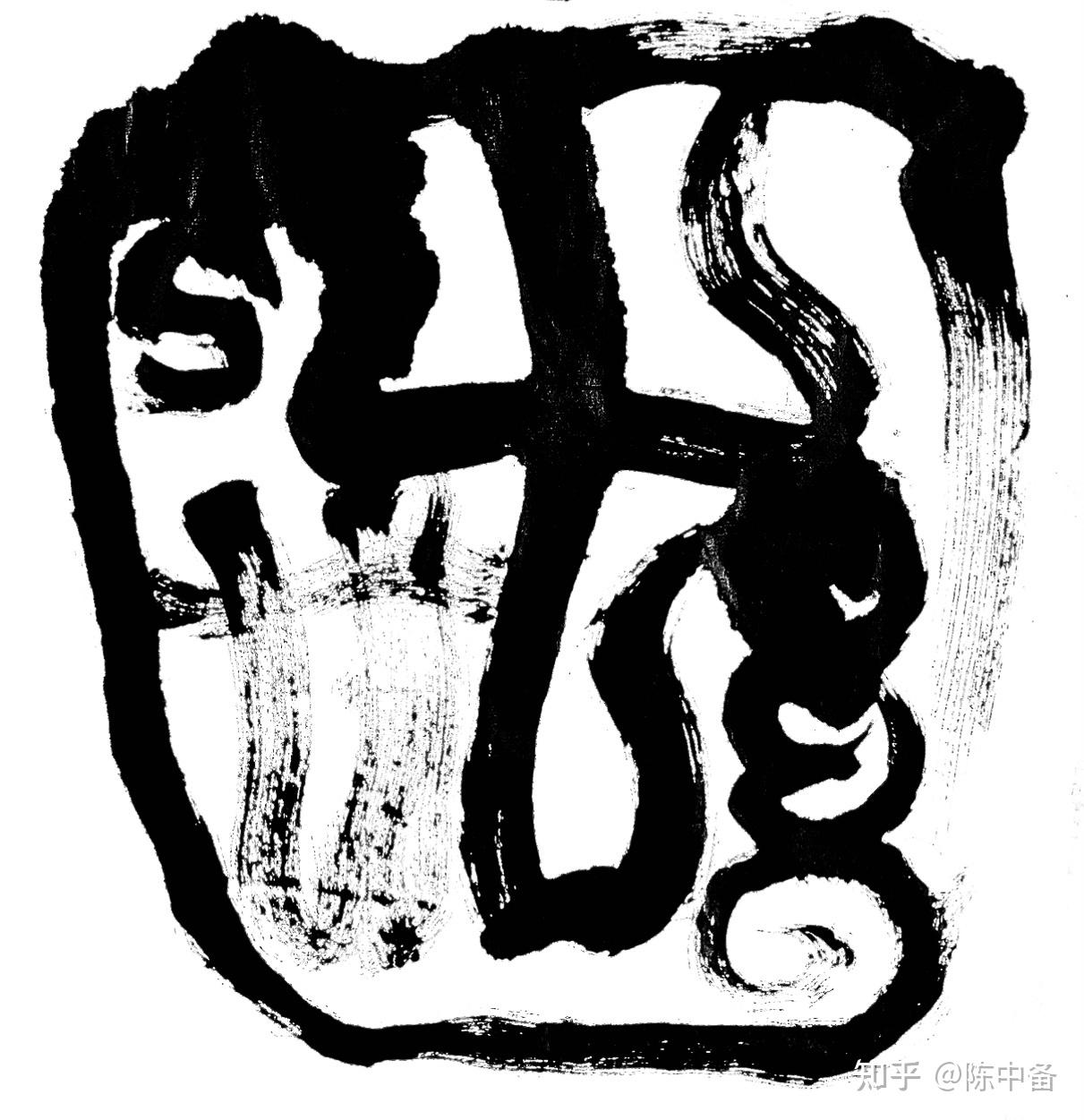 陳中備 左手書法:WEAL WOE/Sans Culottes/Giaour/Prate Prowler - 知乎