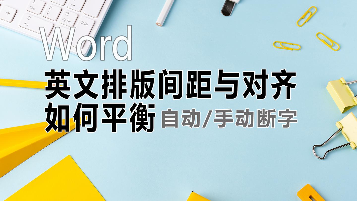 Word英文排版单词间距与对齐如何平衡 自动 手动 断字 知乎