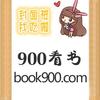 900看书网 知乎