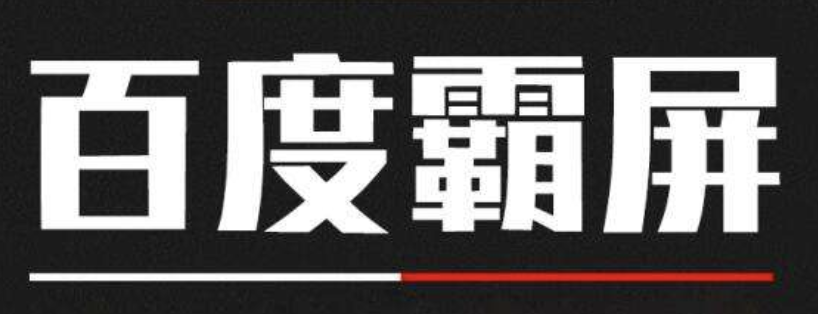 百度引擎怎么霸屏了=百度引擎怎么霸屏了呢