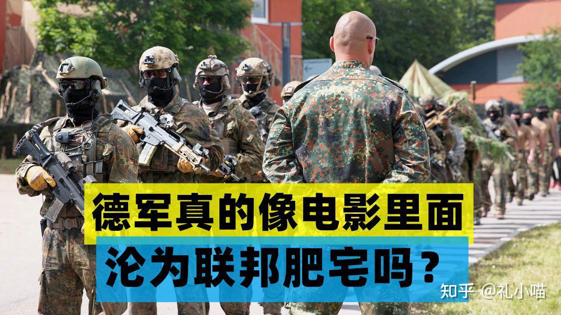 德军真的像电影里面沦为联邦肥宅吗?