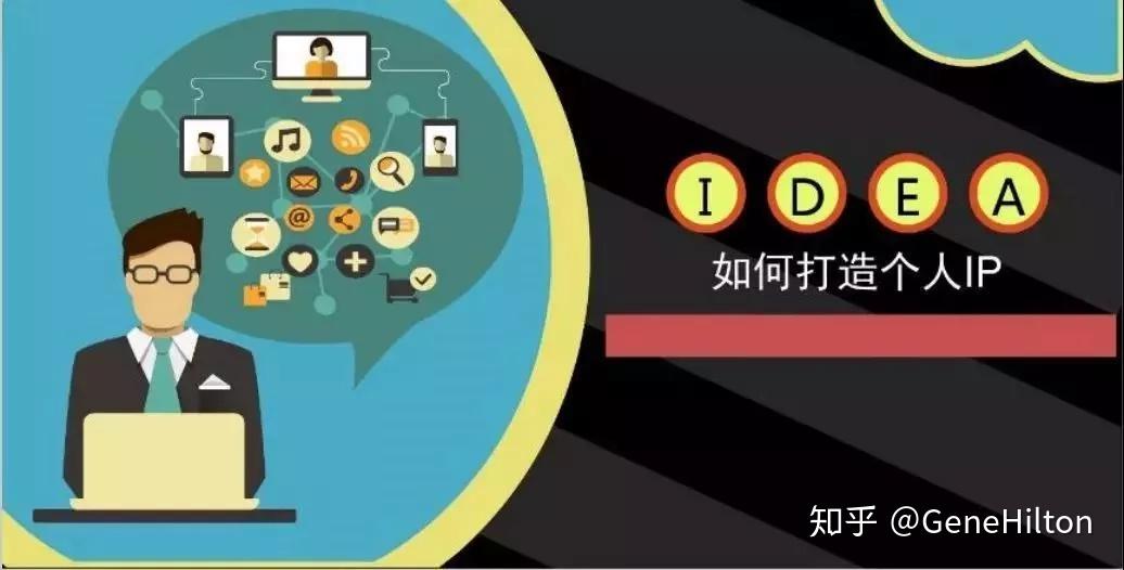 浅谈如何打造个人ip (续篇)| 后补13条秘诀,全面打造个人ip - 知乎