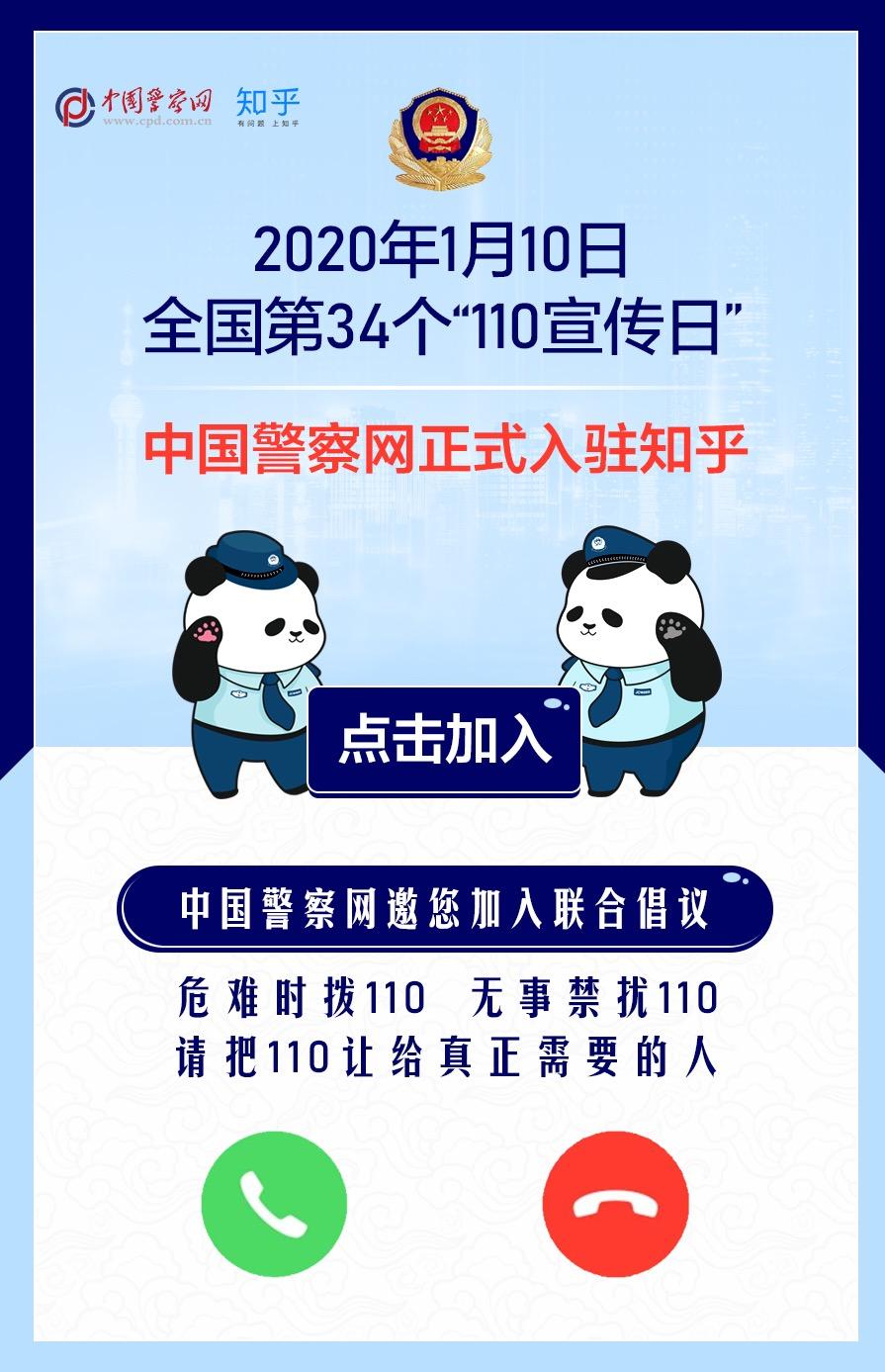 全国第34个110宣传日中国警察网正式入驻知乎