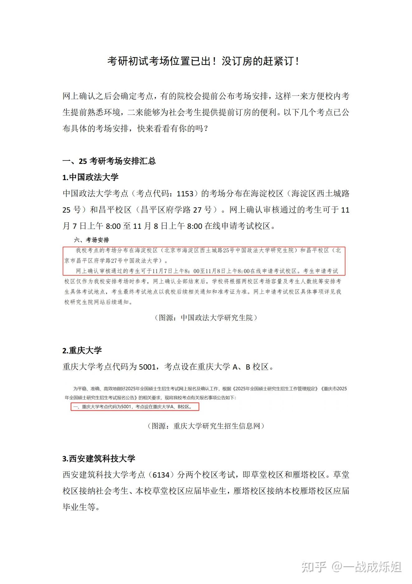 考研初试考场位置已出!没订房的赶紧订! - 知乎