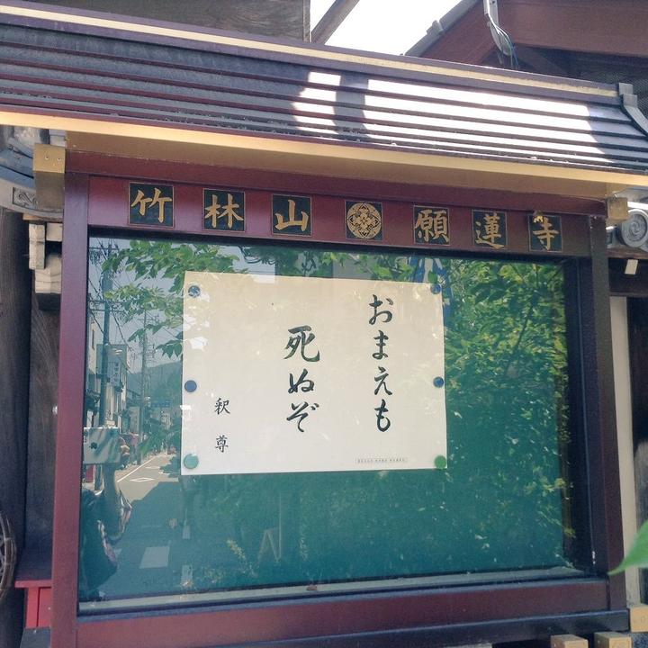 日本寺庙公告栏 你也会死的 10万人点赞的寺庙语录大赏 实力扎心 知乎