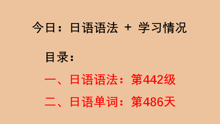 日语语法 第442级:①