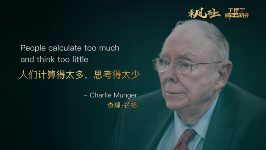 查理芒格说:人们计算的太多,思考的太少.