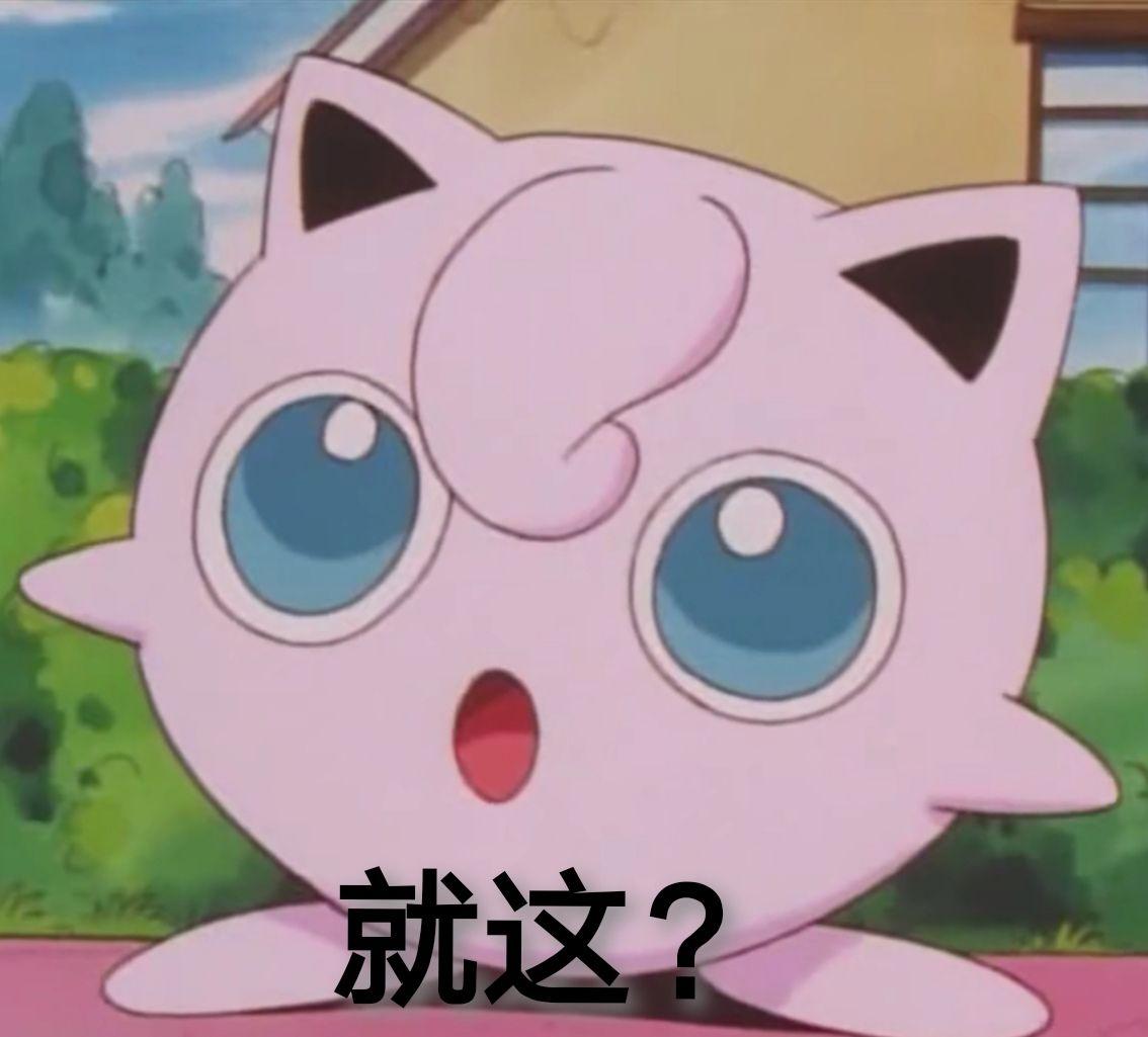 有神奇宝贝的表情包吗,求分享?