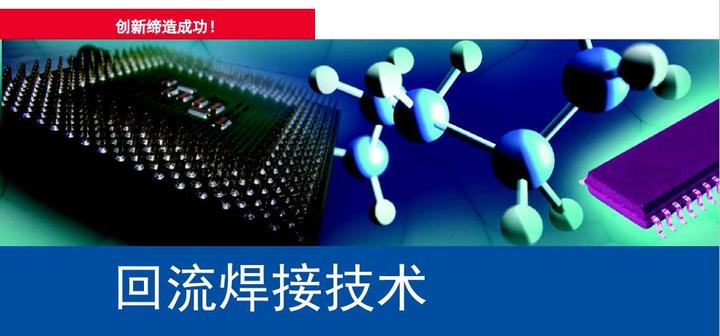 回流焊接技术 —— 基础知识 10 - 知乎