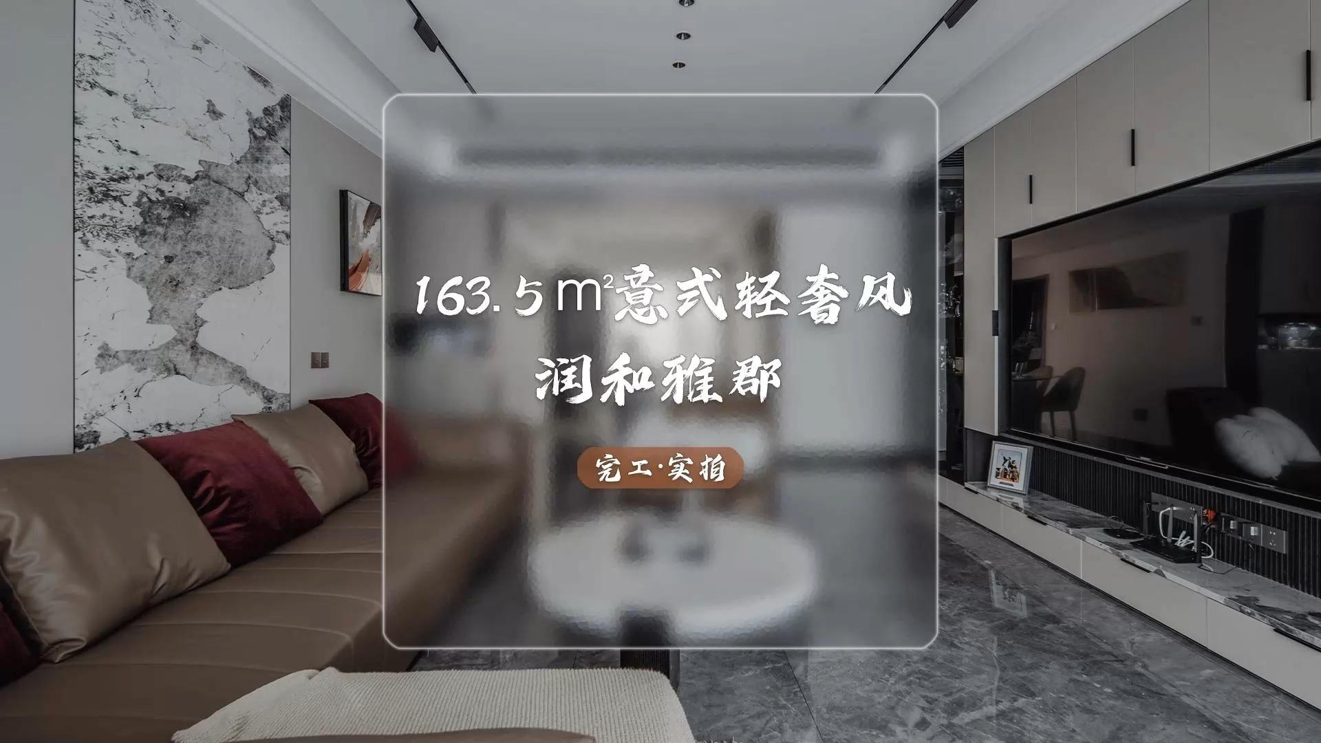 装修案例 | 163.5㎡意式轻奢大平层,质感细腻,居住美学的新诠释~ - 知乎