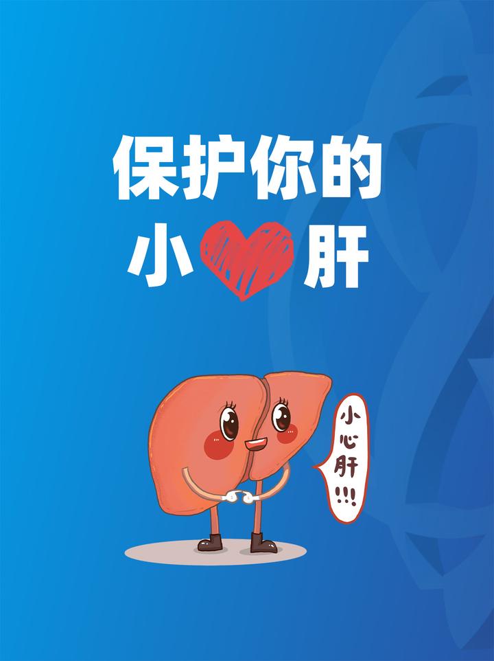 小心,肝