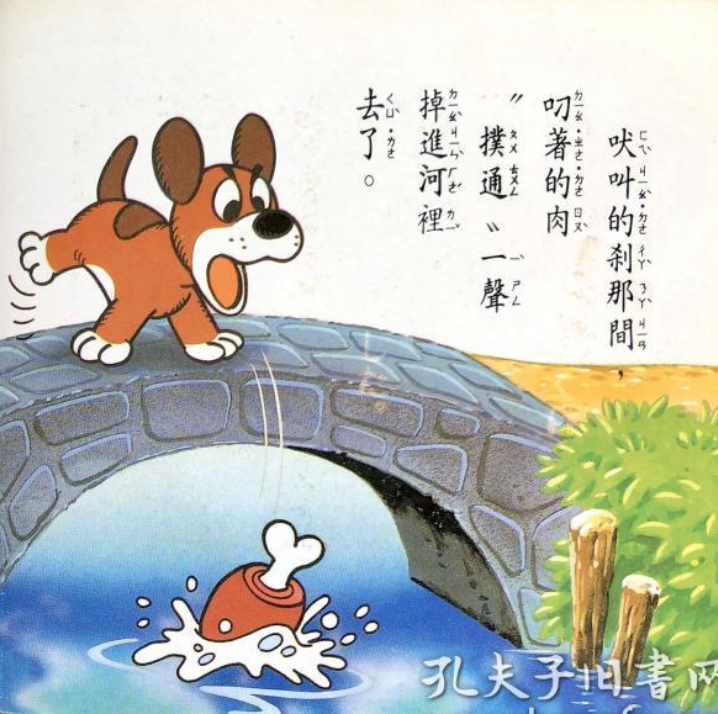 童话名著绘本希腊伊索寓言贪心狗