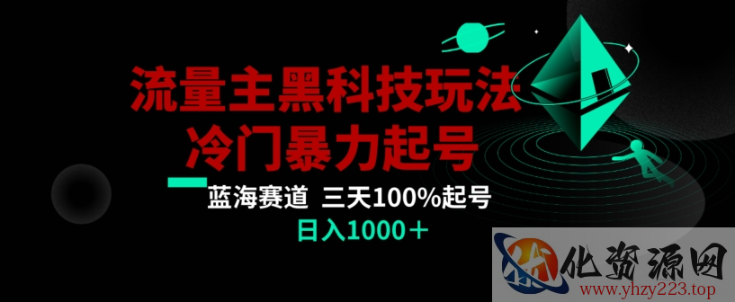 公众号流量主AI掘金黑科技玩法，冷门暴力三天100%打标签起号，日入1000+【揭秘】