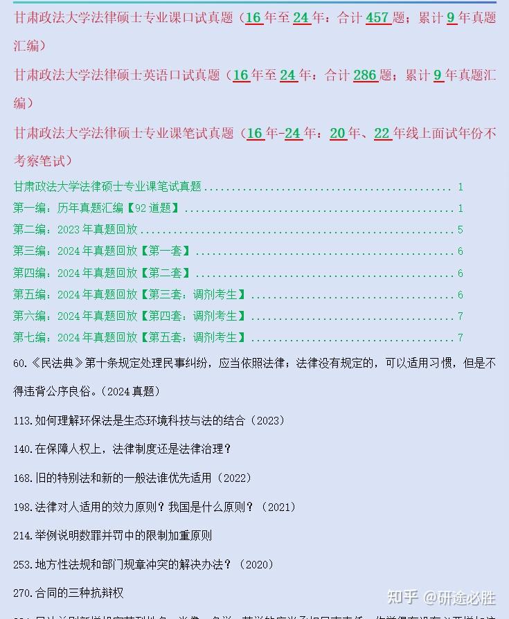 双非：【汇总457道题/甘肃政法大学法硕/法律硕士复试真题】甘肃政法大学复试真题/甘肃政法大学复试内容/甘肃政法大学复试考察科目/甘肃政法大学 ...