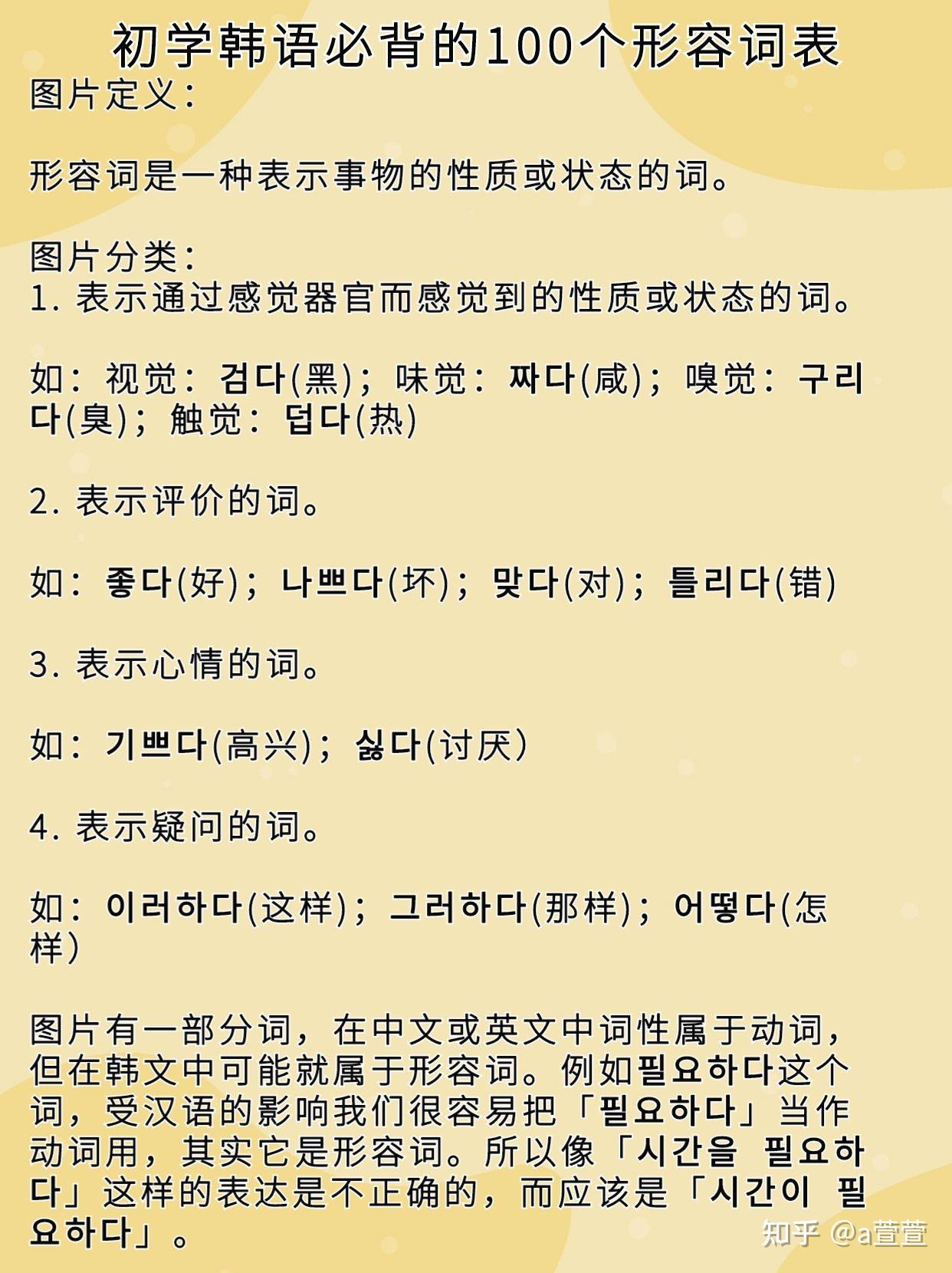 初学韩语必背的100个形容词表🌸 - 知乎