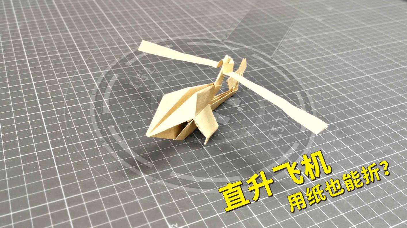 "直升飞机"用纸如何折?一张纸搞定,多少人的童年回忆