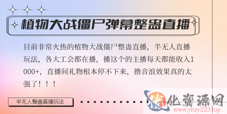 半无人直播弹幕整蛊玩法2.0，植物大战僵尸弹幕整蛊，撸礼物音浪效果很强大，每天收入1000+