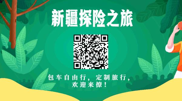 北疆玩家,来撩啊~即可查看我们的包车产品识别以下二维码希望你在新疆