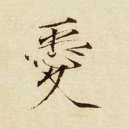 爱字怎么写好看?爱的繁体字怎么写? - 知乎