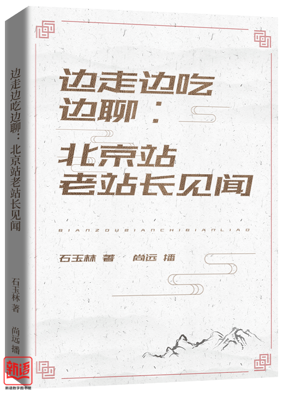 作者:石玉林  播音:尚远简介:本书是北京站老站长石玉林的散文随笔集