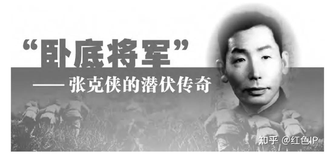 “卧底将军”——张克侠的潜伏传奇 - 知乎