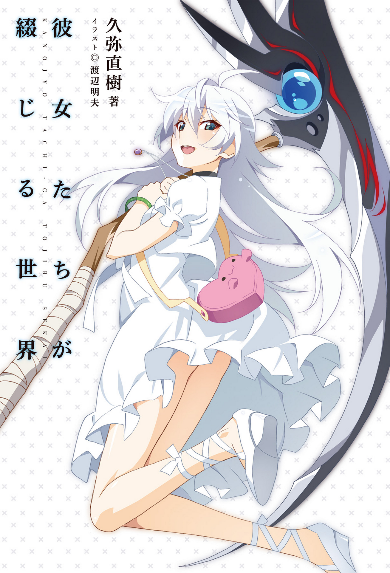 久弥直树×渡边明夫,彼女たちが缀じる世界全