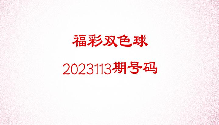 福彩雙色球2023113期數據分析預測