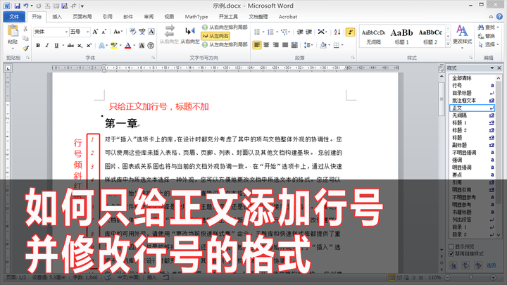 Word如何只给正文添加行号及修改行号的格式 知乎 Word如何只给正文添加行号及修改行号的格式 知乎
