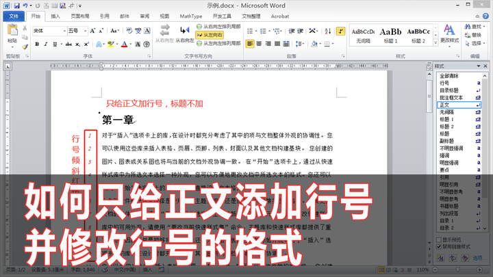 Word如何只给正文添加行号及修改行号的格式 知乎