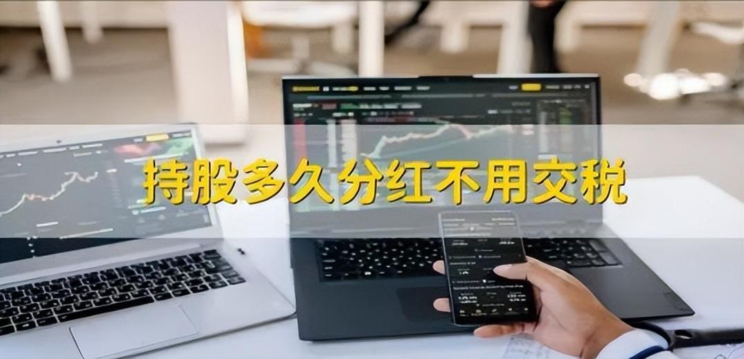 还在傻傻的交税? 获得分红后这7种情况不用交税! - 知乎