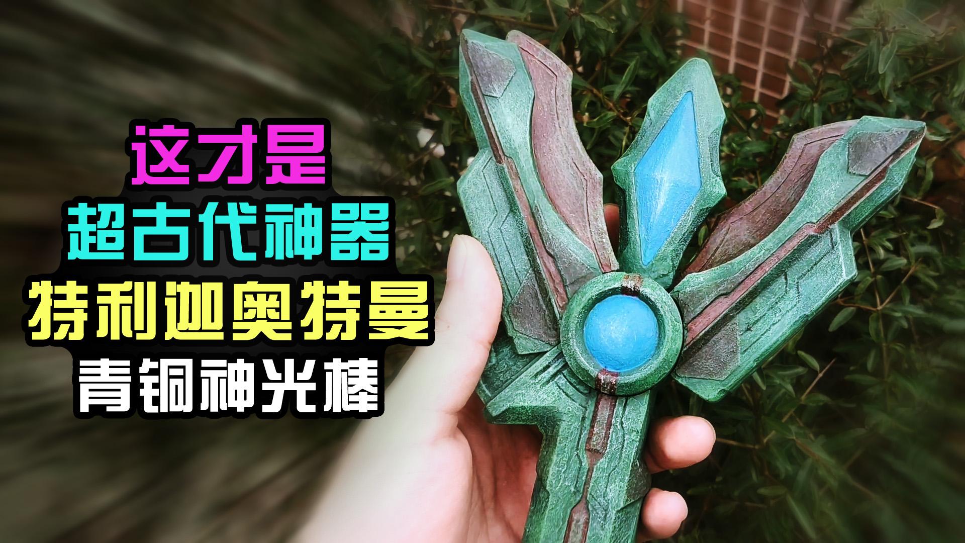 7 万次播放奥特曼神器迪迦奥特曼青铜器特利迦奥特曼造纸匠作者67