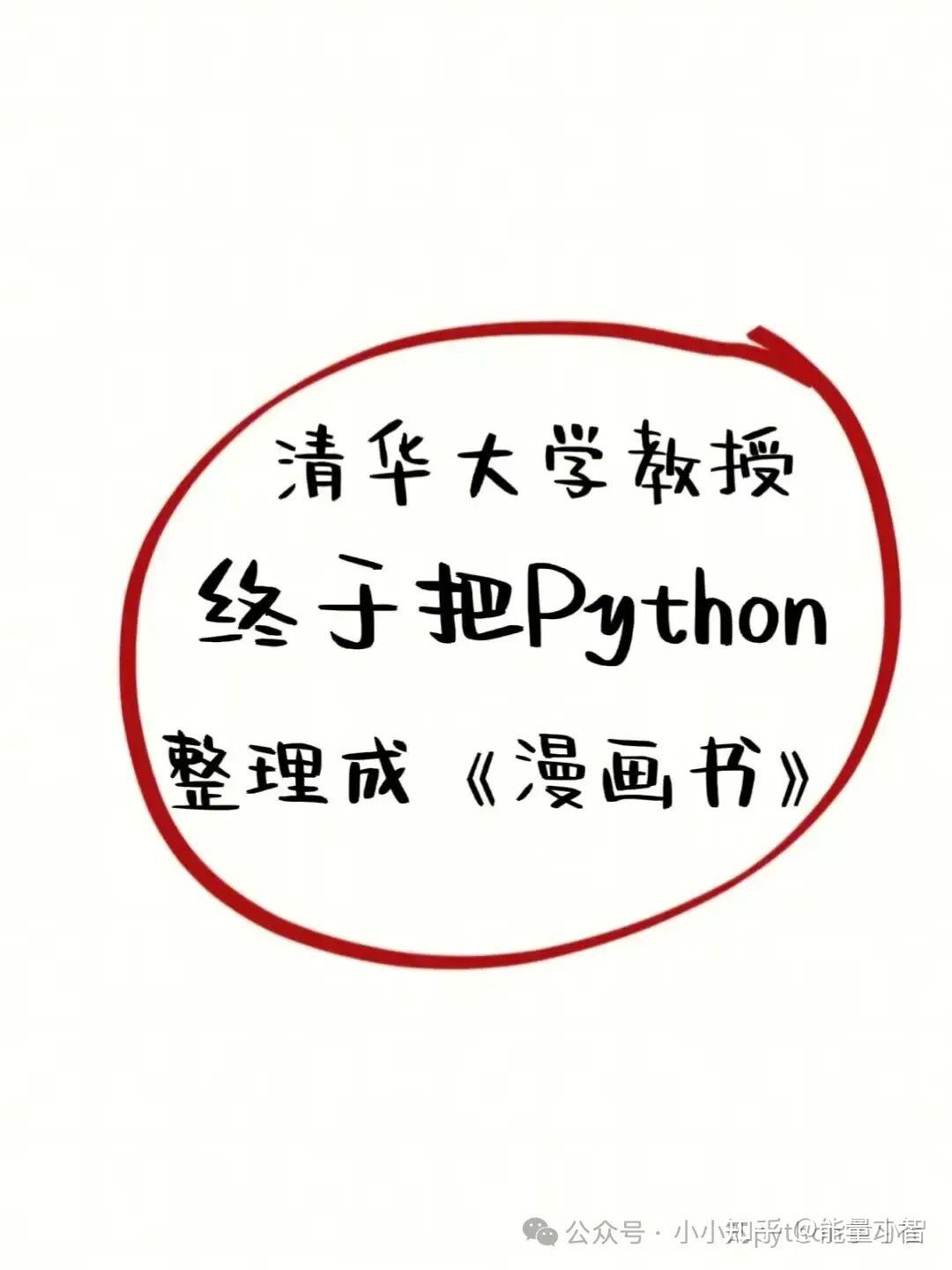 清华教授终于把python整理成漫画书了 - 知乎