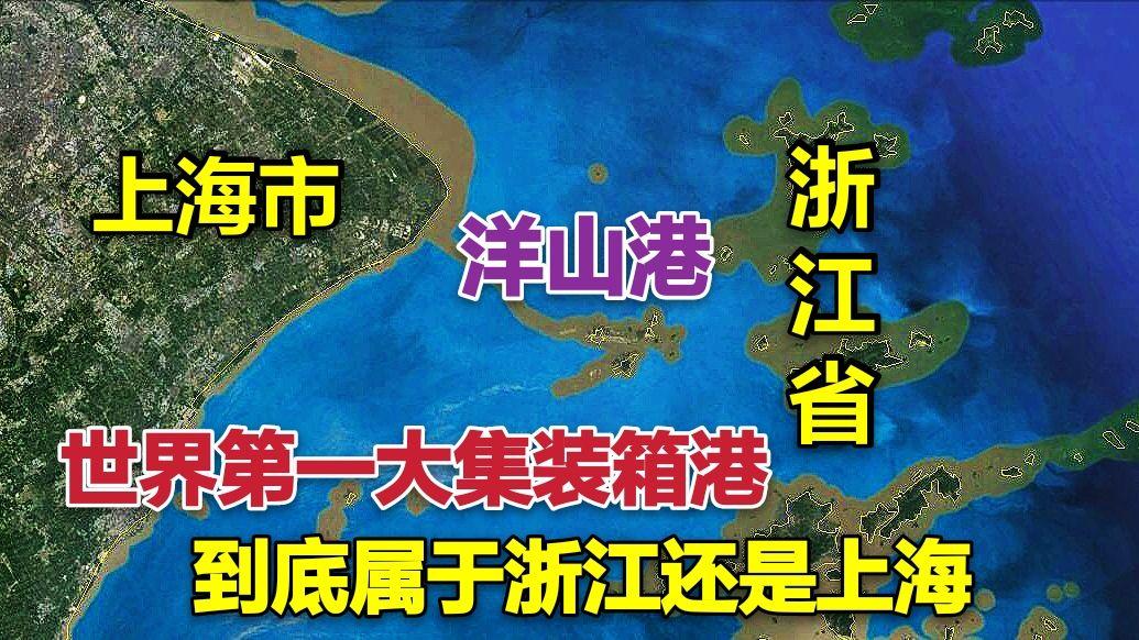 洋山港到底属于浙江还是上海世界最大的集装箱港口