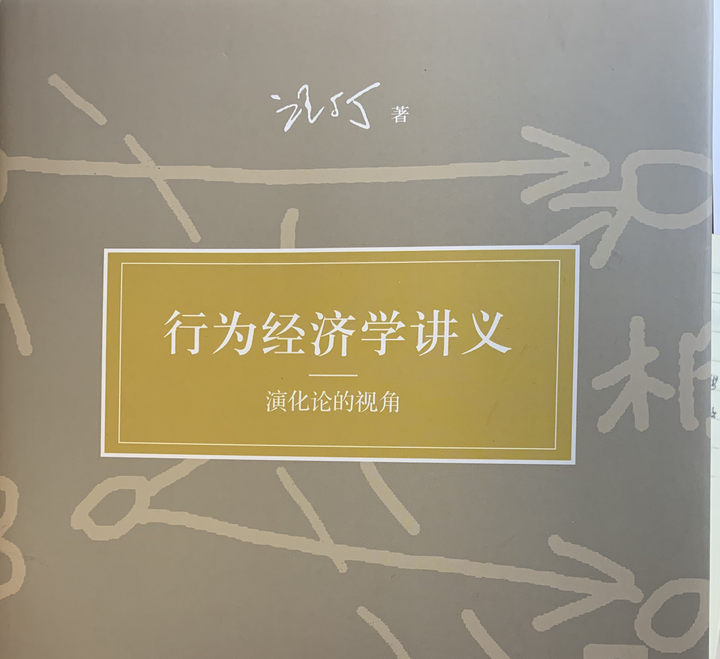 2月|【经济】《行为经济学讲义:演化论视角》汪丁丁 - 知乎