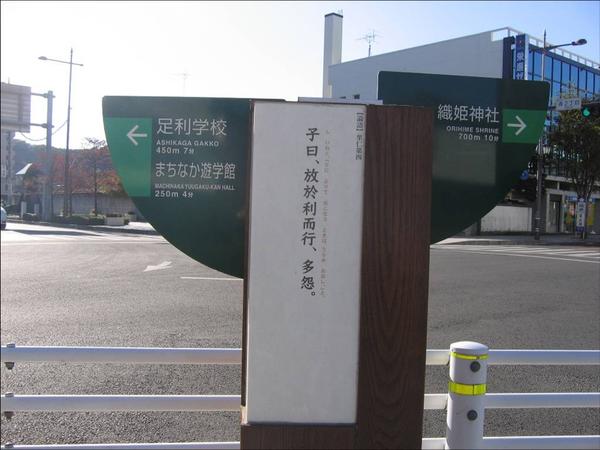 足利学校,位于拥有日本最古老学府和儒学中心的足利市,路标皆为《论语